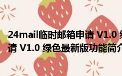 24mail临时邮箱申请 V1.0 绿色最新版（24mail临时邮箱申请 V1.0 绿色最新版功能简介）