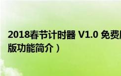 2018春节计时器 V1.0 免费版（2018春节计时器 V1.0 免费版功能简介）