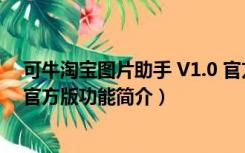 可牛淘宝图片助手 V1.0 官方版（可牛淘宝图片助手 V1.0 官方版功能简介）