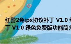 红警2免ipx协议补丁 V1.0 绿色免费版（红警2免ipx协议补丁 V1.0 绿色免费版功能简介）