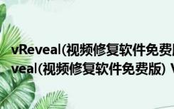 vReveal(视频修复软件免费版) V3.2.0.13029 官方版（vReveal(视频修复软件免费版) V3.2.0.13029 官方版功能简介）