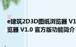 e建筑2D3D图纸浏览器 V1.0 官方版（e建筑2D3D图纸浏览器 V1.0 官方版功能简介）