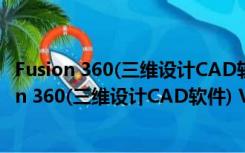 Fusion 360(三维设计CAD软件) V2.0.3802 官方版（Fusion 360(三维设计CAD软件) V2.0.3802 官方版功能简介）