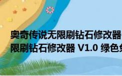 奥奇传说无限刷钻石修改器 V1.0 绿色免费版（奥奇传说无限刷钻石修改器 V1.0 绿色免费版功能简介）