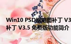 Win10 PSD缩略图补丁 V3.5 免费版（Win10 PSD缩略图补丁 V3.5 免费版功能简介）