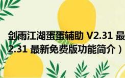 剑雨江湖蛋蛋辅助 V2.31 最新免费版（剑雨江湖蛋蛋辅助 V2.31 最新免费版功能简介）