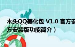 木头QQ美化包 V1.0 官方安装版（木头QQ美化包 V1.0 官方安装版功能简介）