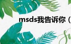 msds我告诉你（msde我告诉你）