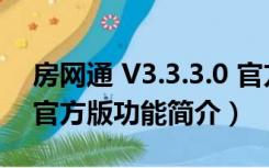 房网通 V3.3.3.0 官方版（房网通 V3.3.3.0 官方版功能简介）