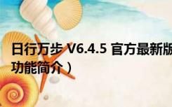 日行万步 V6.4.5 官方最新版（日行万步 V6.4.5 官方最新版功能简介）