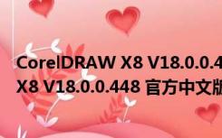 CorelDRAW X8 V18.0.0.448 官方中文版（CorelDRAW X8 V18.0.0.448 官方中文版功能简介）