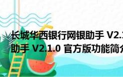 长城华西银行网银助手 V2.1.0 官方版（长城华西银行网银助手 V2.1.0 官方版功能简介）