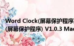 Word Clock(屏幕保护程序) V1.0.3 Mac版（Word Clock(屏幕保护程序) V1.0.3 Mac版功能简介）