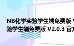 NB化学实验学生端免费版 V2.0.3 官方最新版（NB化学实验学生端免费版 V2.0.3 官方最新版功能简介）