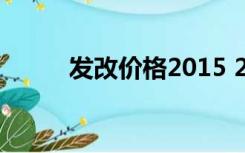 发改价格2015 299号文收费标准