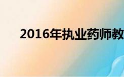 2016年执业药师教材（执业药师教材）