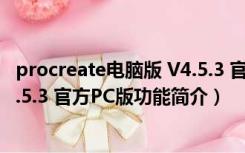 procreate电脑版 V4.5.3 官方PC版（procreate电脑版 V4.5.3 官方PC版功能简介）