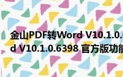 金山PDF转Word V10.1.0.6398 官方版（金山PDF转Word V10.1.0.6398 官方版功能简介）