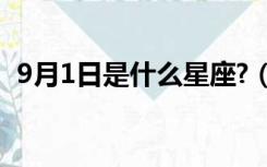 9月1日是什么星座?（9月一日是什么星座）