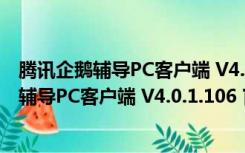 腾讯企鹅辅导PC客户端 V4.0.1.106 官方最新版（腾讯企鹅辅导PC客户端 V4.0.1.106 官方最新版功能简介）