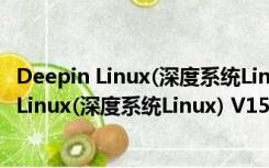 Deepin Linux(深度系统Linux) V15.7 官方老版（Deepin Linux(深度系统Linux) V15.7 官方老版功能简介）