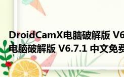 DroidCamX电脑破解版 V6.7.1 中文免费版（DroidCamX电脑破解版 V6.7.1 中文免费版功能简介）