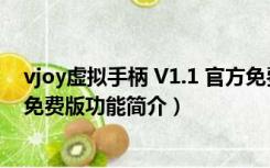 vjoy虚拟手柄 V1.1 官方免费版（vjoy虚拟手柄 V1.1 官方免费版功能简介）