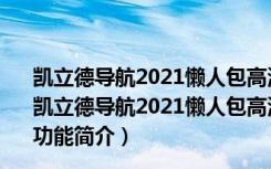 凯立德导航2021懒人包高清版(含春节版和冬季版) 完整版（凯立德导航2021懒人包高清版(含春节版和冬季版) 完整版功能简介）