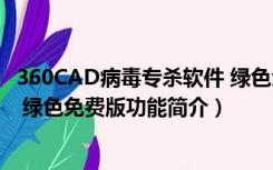 360CAD病毒专杀软件 绿色免费版（360CAD病毒专杀软件 绿色免费版功能简介）