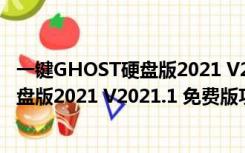 一键GHOST硬盘版2021 V2021.1 免费版（一键GHOST硬盘版2021 V2021.1 免费版功能简介）