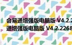 会易通增强版电脑版 V4.2.22684.0910 官方最新版（会易通增强版电脑版 V4.2.22684.0910 官方最新版功能简介）