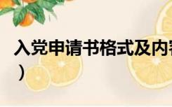 入党申请书格式及内容（入党申请书格式样本）