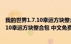 我的世界1.7.10幸运方块整合包 中文免费版（我的世界1.7.10幸运方块整合包 中文免费版功能简介）