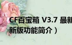 CF百宝箱 V3.7 最新版（CF百宝箱 V3.7 最新版功能简介）