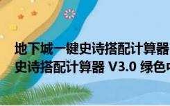 地下城一键史诗搭配计算器 V3.0 绿色中文版（地下城一键史诗搭配计算器 V3.0 绿色中文版功能简介）