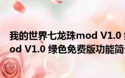 我的世界七龙珠mod V1.0 绿色免费版（我的世界七龙珠mod V1.0 绿色免费版功能简介）