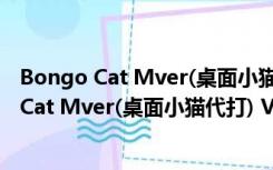 Bongo Cat Mver(桌面小猫代打) V0.1.6 绿色版（Bongo Cat Mver(桌面小猫代打) V0.1.6 绿色版功能简介）