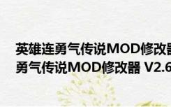 英雄连勇气传说MOD修改器 V2.600 绿色免费版（英雄连勇气传说MOD修改器 V2.600 绿色免费版功能简介）