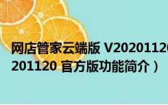 网店管家云端版 V20201120 官方版（网店管家云端版 V20201120 官方版功能简介）