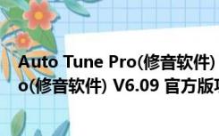 Auto Tune Pro(修音软件) V6.09 官方版（Auto Tune Pro(修音软件) V6.09 官方版功能简介）