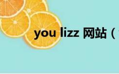 you lizz 网站（youjyzz旧网址）