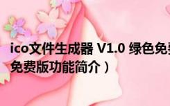 ico文件生成器 V1.0 绿色免费版（ico文件生成器 V1.0 绿色免费版功能简介）