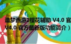 造梦西游2樱花辅助 V4.0 官方最新版（造梦西游2樱花辅助 V4.0 官方最新版功能简介）