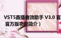 VST5直播音效助手 V3.0 官方版（VST5直播音效助手 V3.0 官方版功能简介）