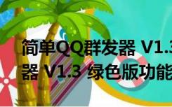 简单QQ群发器 V1.3 绿色版（简单QQ群发器 V1.3 绿色版功能简介）