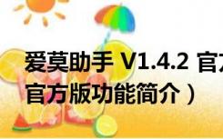 爱莫助手 V1.4.2 官方版（爱莫助手 V1.4.2 官方版功能简介）