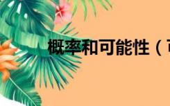 概率和可能性（可能的概率范围）