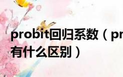 probit回归系数（probit回归与logistic回归有什么区别）