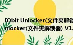 IObit Unlocker(文件夹解锁器) V1.1 绿色中文版（IObit Unlocker(文件夹解锁器) V1.1 绿色中文版功能简介）