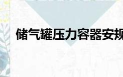 储气罐压力容器安规（储气罐压力容器）